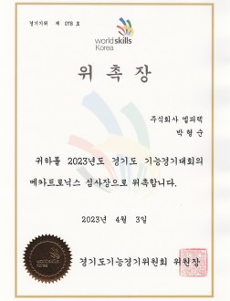 23년도 경기도 메카트로닉스 심사장